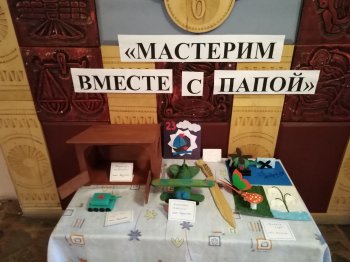Выставка "Мастерим вместе с папой"